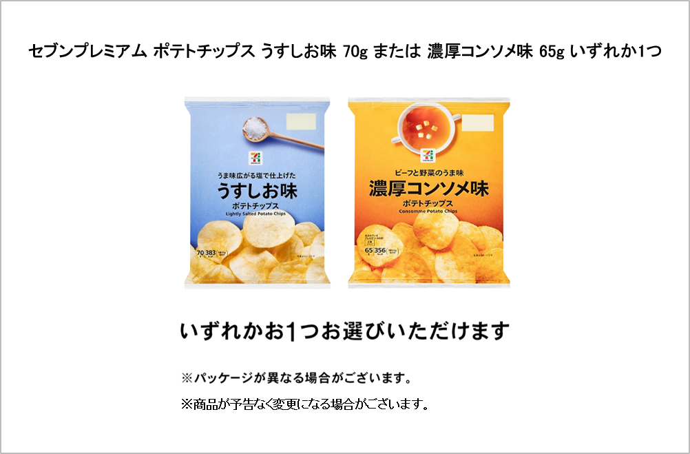 セブンプレミアム ポテトチップスうすしお味70ｇまたは濃厚コンソメ味65ｇいすれか1つお選びいただけます　※パッケージが異なる場合がこざいます。