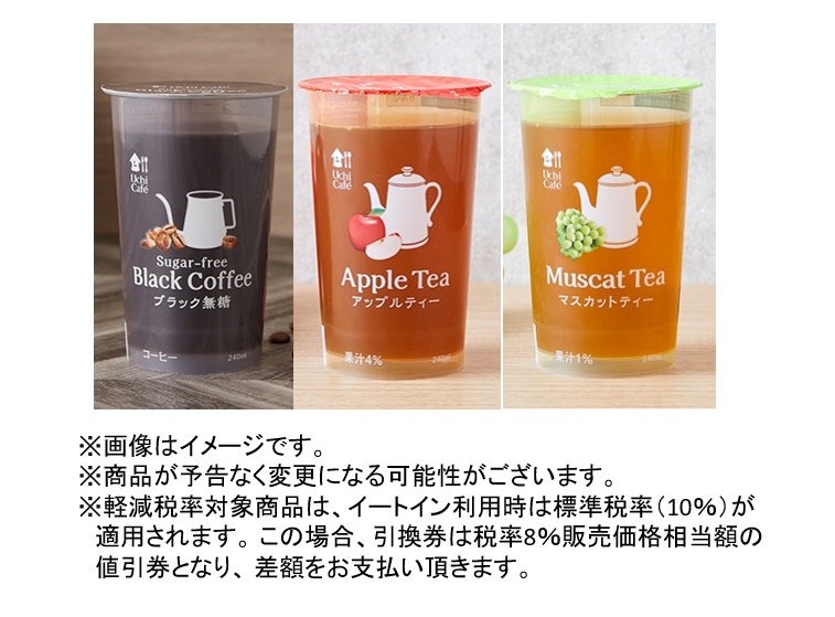 【お持ち帰り限定】ウチカフェ　カップ飲料対象各種いずれか1つ（税込118円）無料引換券※商品が予告なく変更になる可能性がございます。※軽減税率対象商品は、イートイン利用時は標準税率（10％）が適用されます。この場合、引換券は税率販売価格相当の値引券となり、差額をお支払いいただきます。