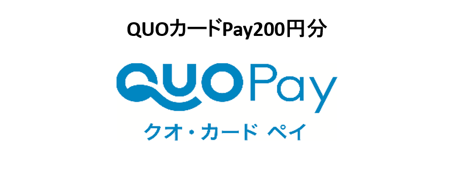 QUOカードpay200円分　QUOPay　クオ・カードペイ