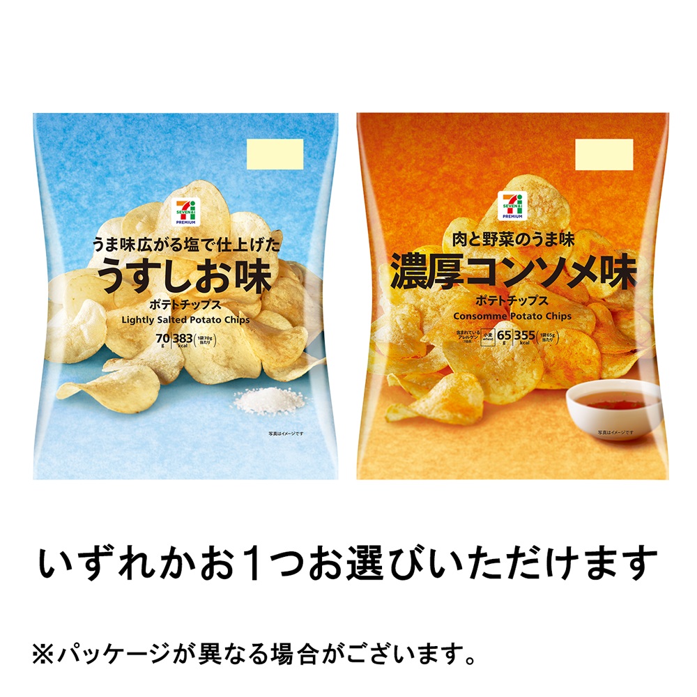 セブンプレミアム ポテトチップス うすしお味 70g または 濃厚コンソメ味 65g いずれかお1つお選びいただけます。