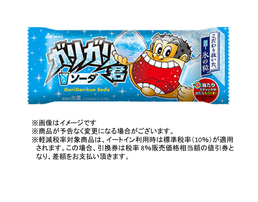 ローソン【お持ち帰り限定】ガリガリ君ソーダ（税込86円）無料引換券