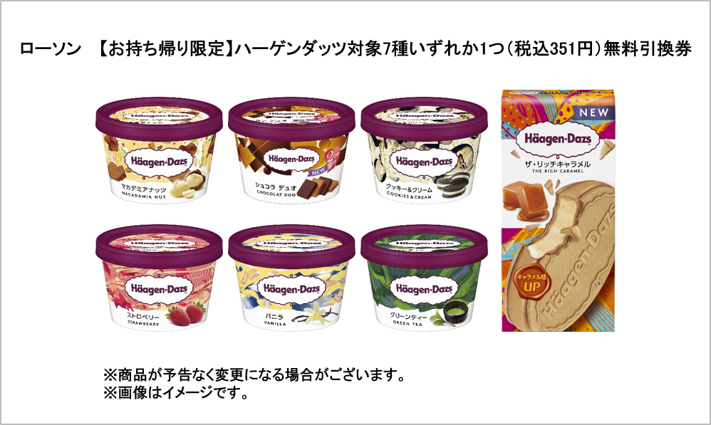ローソンお持ち帰り限定ハーゲンダッツ対象7種いずれか1つ（税込351円）無料引換券