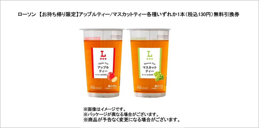ローソン【お持ち帰り限定】アップルティー/マスカットティー各種いずれか１本（税込130円）無料引換券