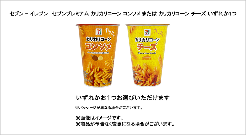 セブン-イレブン　セブンプレミアムカリカリコーンコンソメまたはカリカリコーンチーズいずれか1つ