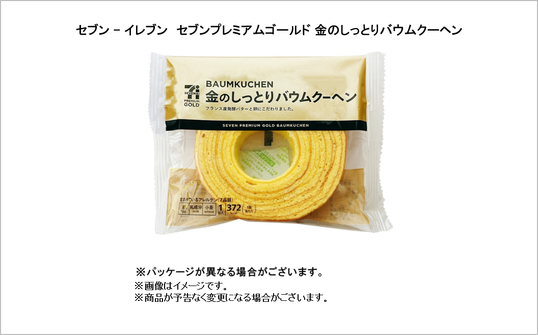 セブンイレブン　セブンプレミアムゴールド金のしっとりバウムクーヘン