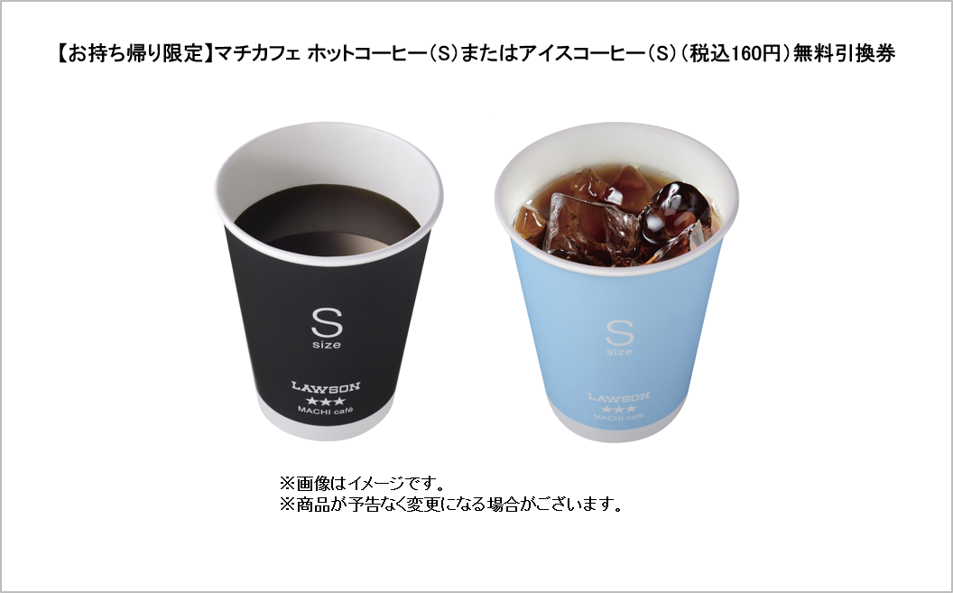 【お持ち帰り限定】マチカフェ ホットコーヒー（S）またはアイスコーヒー（S）（税込160円）無料引換券