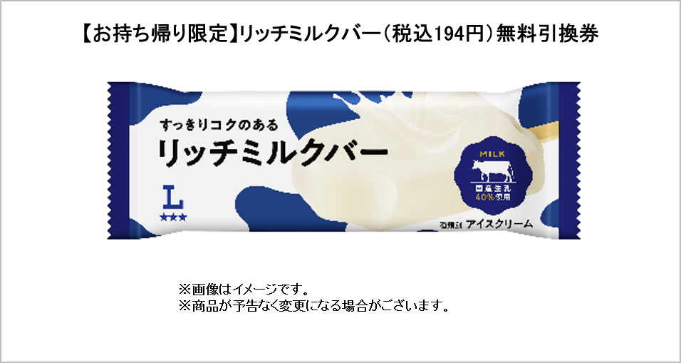 【お持ち帰り限定】リッチミルクバー（税込194円）無料引換券
