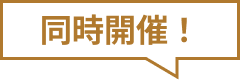 同時開催！