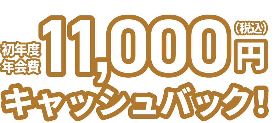 初年度年会費11,000円（税込）キャッシュバック！