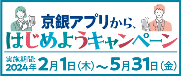 「京銀アプリから、はじめよう　キャンペーン」実施中！