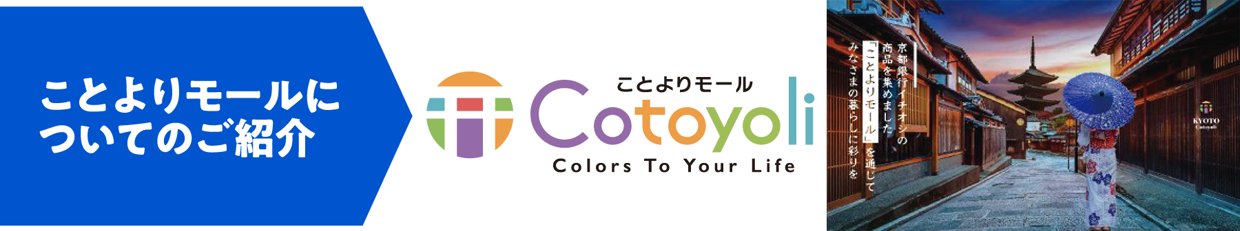 ことよりモールについてのご紹介。京都銀行一押しの商品を集めました。ことよりモールを通じてみなさまの暮らしに彩りを