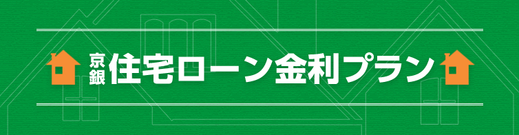 京銀住宅ローン金利プラン