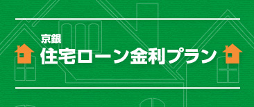京銀住宅ローン金利プラン