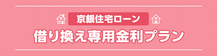 京銀住宅ローン　借り換え専用金利プラン