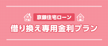 京銀住宅ローン　借り換え専用金利プラン