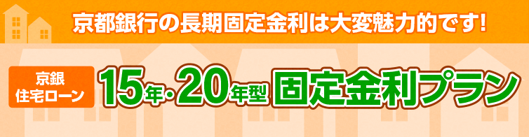 京都銀行の長期固定金利は大変魅力的です。京銀住宅ローン　15年・20年型固定金利プラン