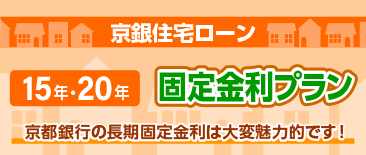 京都銀行の長期固定金利は大変魅力的です。京銀住宅ローン　15年・20年型固定金利プラン