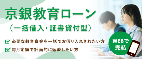 京銀教育ローン（一括借入・証書貸付型）はWEBで完結！必要な教育資金を一括でお借り入れされた方、毎月定額で計画的に返済したい方に