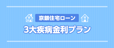 京銀住宅ローン3大疾病金利プラン