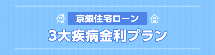 京銀住宅ローン　3大疾病金利プラン　