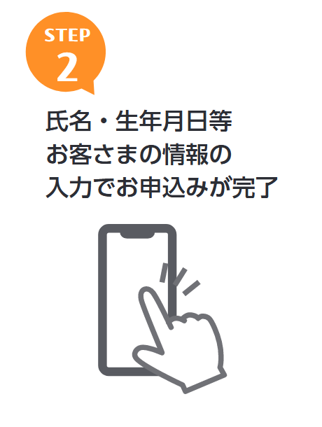 STEP２　氏名・生年月日等お客さま情報の入力でお申込みが完了