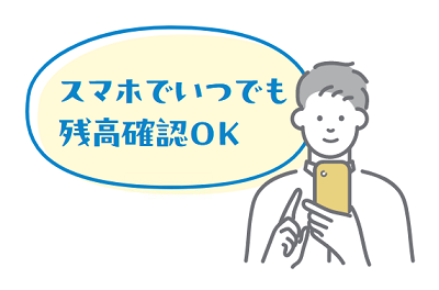スマホでいつでも残高確認OK