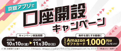 京銀アプリで口座開設キャンペーン　2025年10月10日（金）～2025年11月30日（日）