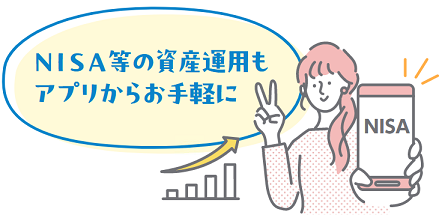 NISA等の資産運用もアプリからお手軽に