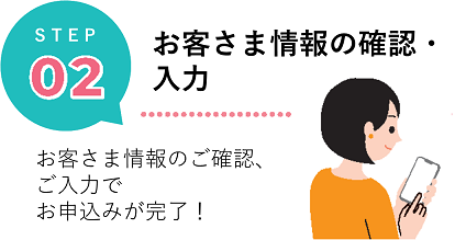 STEP２　氏名・生年月日等お客さま情報の入力でお申込みが完了