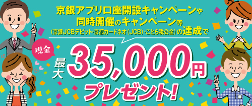 京銀アプリ口座開設キャンペーン 2026年2月2日(月)~2026年6月30日(火) 京銀アプリ口座開設キャンペーンや同時開催のキャンペーン等の達成で、現金最大35,000円をプレゼント!