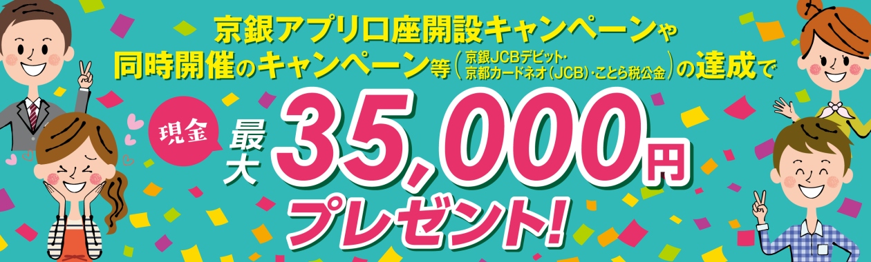 京銀アプリ口座開設キャンペーン　2026年2月2日（月）～2026年6月30日（火）　京銀アプリ口座開設キャンペーンや同時開催のキャンペーン等の達成で、現金最大35,000円をプレゼント！