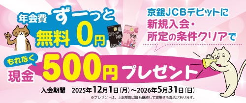 京銀JCBデビット新規入会でもれなく現金500円プレゼント　入会期間：2025年12月1日（月）～2026年5月31日（日）