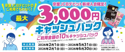 京銀JCBデビット新規入会限定！最大3,000円（ご利用金額の10％）キャッシュバック