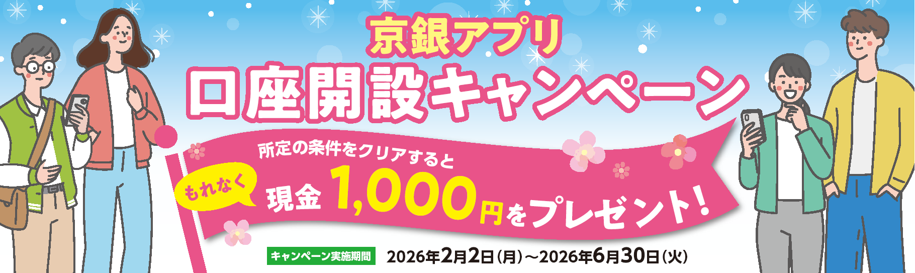 京銀アプリ口座開設キャンペーン　2026年2月2日（月）～2026年6月30日（火）　所定の条件をクリアするともれなく現金1,000円をプレゼント！