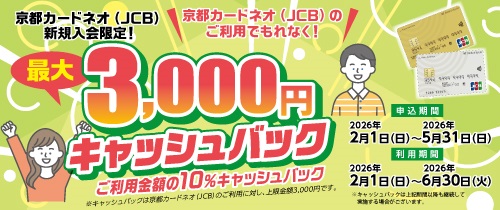 京都カードネオ（JCB）新規入会限定！最大3,000円（ご利用金額の10％）キャッシュバック