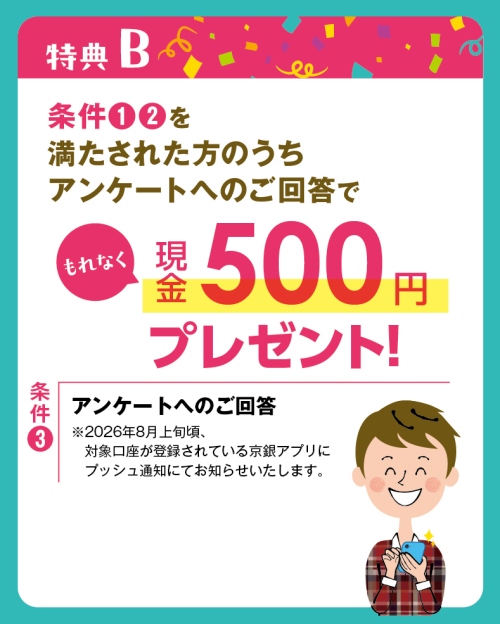 特典B：条件①②を満たされた方のうち、アンケートへのご回答でもれなく現金500円プレゼント！