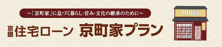 京町家に息づく暮らし・営み・文化の継承のために。京銀住宅ローン京町家プラン