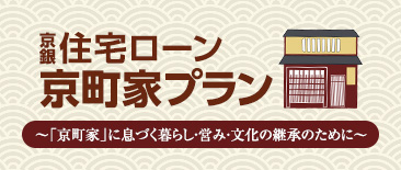 京町家に息づく暮らし・営み・文化の継承のために。京銀住宅ローン京町家プラン