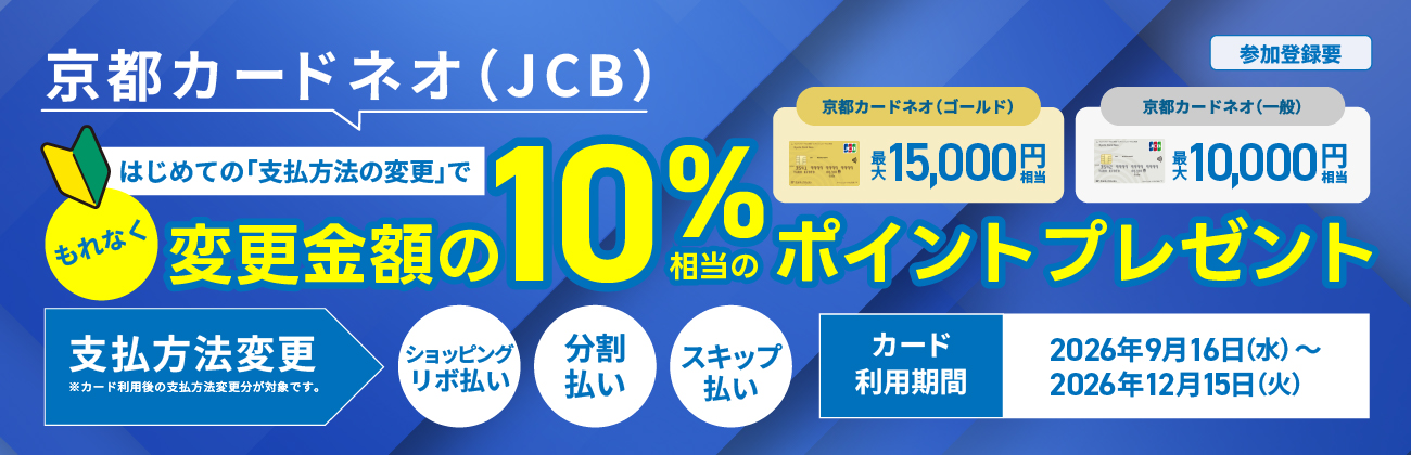 京都カードネオ（JCB） はじめての「支払方法の変更」でもれなく変更金額の10％相当のポイントプレゼント！