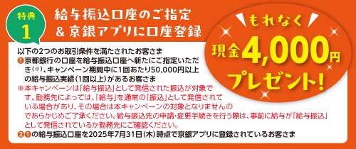 特典1　給与振込口座のご指定＆京銀アプリに口座登録　もれなく現金4,000円プレゼント！