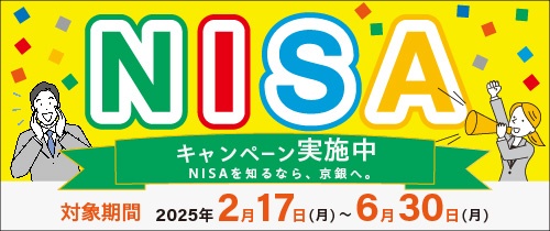 NISAキャンペーン 実施中　NISAを知るなら、京銀へ。対象期間2025年2月17日（月）～6月30日（月）
