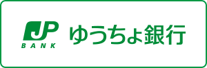 ゆうちょ銀行