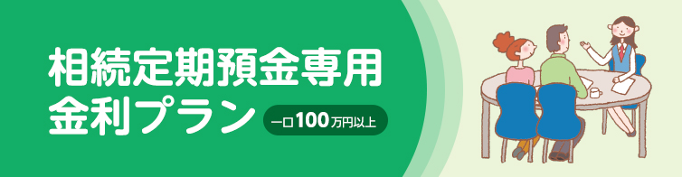 相続定期預金専用金利プラン一口100万円以上