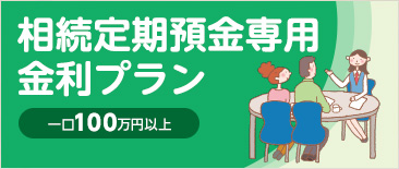 相続定期預金専用金利プラン一口100万円以上