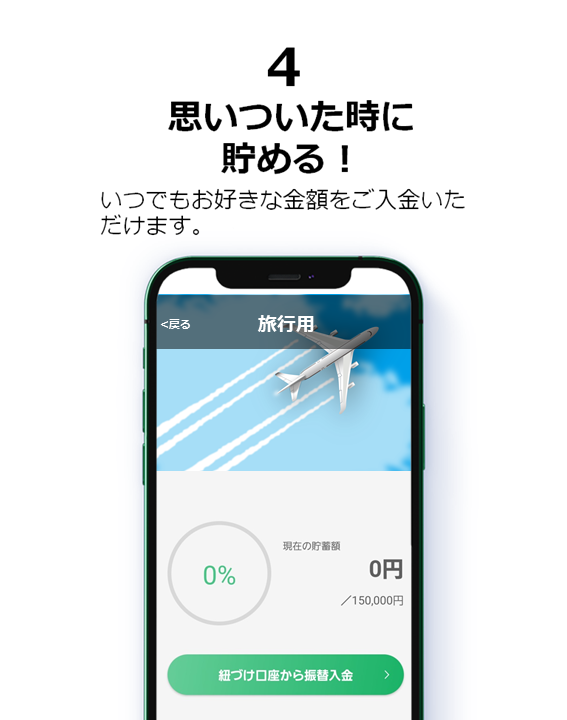 ４．思いついた時に貯める！
