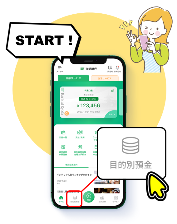 京銀アプリの「目的別預金」ボタンをタップ！