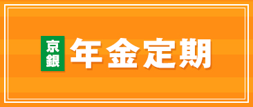 京銀年金定期