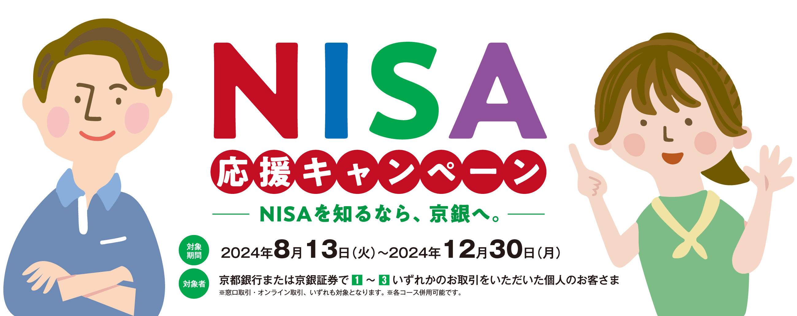 「NISA応援キャンペーン」実施中!