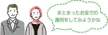 まとまったお金での運用をしてみようかな