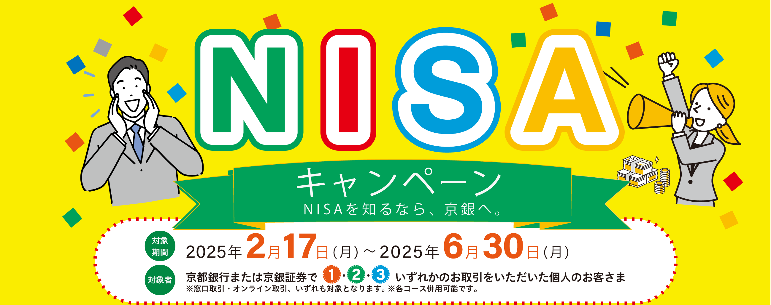 「NISAキャンペーン」実施中!